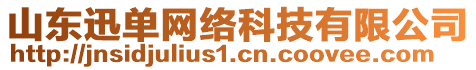 山東迅單網(wǎng)絡科技有限公司