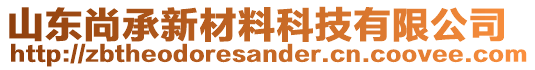 山東尚承新材料科技有限公司