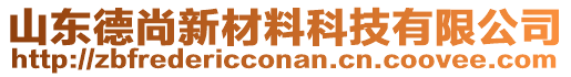 山東德尚新材料科技有限公司