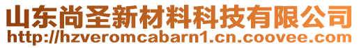 山東尚圣新材料科技有限公司