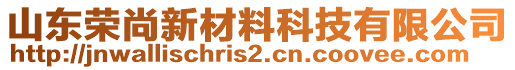 山東榮尚新材料科技有限公司