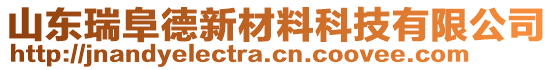 山東瑞阜德新材料科技有限公司