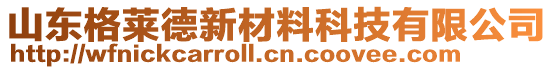 山東格萊德新材料科技有限公司