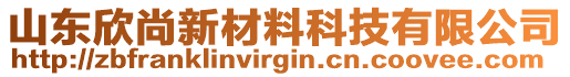 山東欣尚新材料科技有限公司