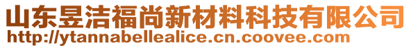 山東昱潔福尚新材料科技有限公司