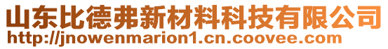 山東比德弗新材料科技有限公司