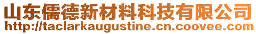 山東儒德新材料科技有限公司