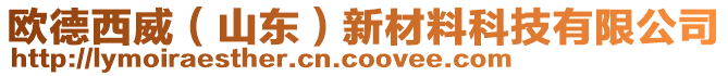 歐德西威（山東）新材料科技有限公司