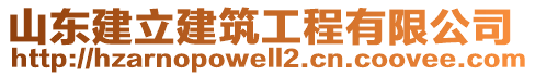 山東建立建筑工程有限公司