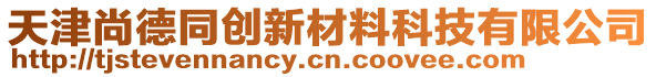 天津尚德同创新材料科技有限公司