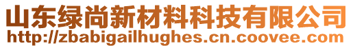 山東綠尚新材料科技有限公司