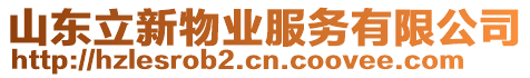 山東立新物業(yè)服務(wù)有限公司