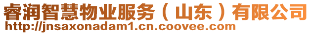 睿潤智慧物業(yè)服務(wù)（山東）有限公司