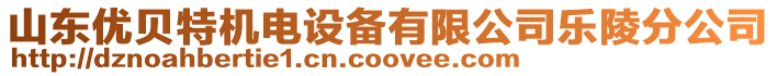 山東優貝特機電設備有限公司樂陵分公司