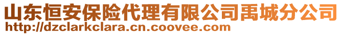 山東恒安保險(xiǎn)代理有限公司禹城分公司
