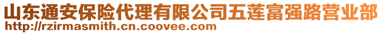 山東通安保險代理有限公司五蓮富強(qiáng)路營業(yè)部