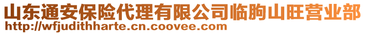 山東通安保險代理有限公司臨朐山旺營業(yè)部