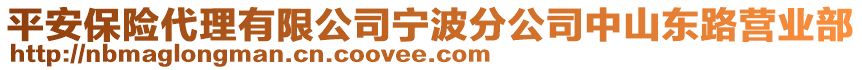 平安保險代理有限公司寧波分公司中山東路營業(yè)部