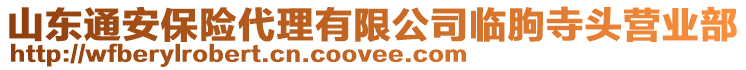 山東通安保險代理有限公司臨朐寺頭營業(yè)部