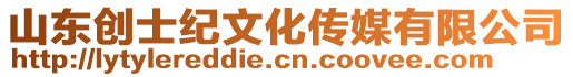 山東創(chuàng)士紀文化傳媒有限公司