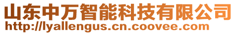 山東中萬智能科技有限公司