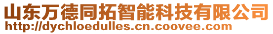 山東萬德同拓智能科技有限公司