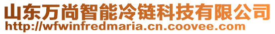 山東萬尚智能冷鏈科技有限公司