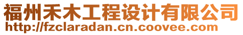 福州禾木工程設計有限公司