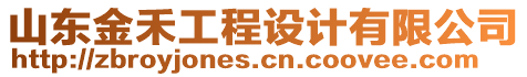 山東金禾工程設(shè)計有限公司