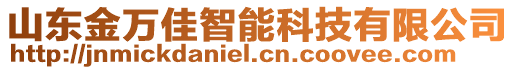 山东金万佳智能科技有限公司