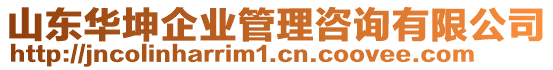 山東華坤企業(yè)管理咨詢有限公司