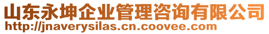 山東永坤企業(yè)管理咨詢有限公司