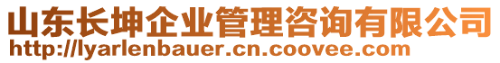 山東長坤企業(yè)管理咨詢有限公司