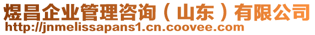 煜昌企業管理咨詢（山東）有限公司