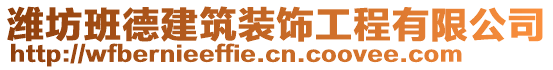 濰坊班德建筑裝飾工程有限公司