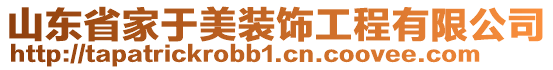 山東省家于美裝飾工程有限公司