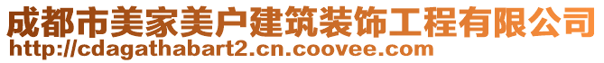 成都市美家美戶建筑裝飾工程有限公司