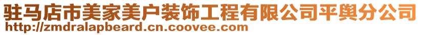 駐馬店市美家美戶裝飾工程有限公司平輿分公司