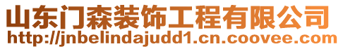 山東門森裝飾工程有限公司