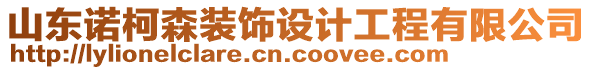 山東諾柯森裝飾設(shè)計(jì)工程有限公司