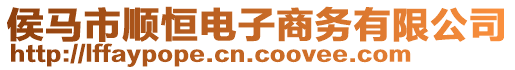 侯馬市順恒電子商務(wù)有限公司