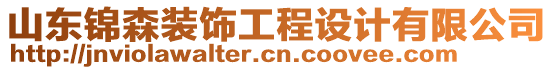 山東錦森裝飾工程設(shè)計(jì)有限公司