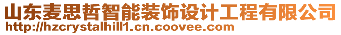 山東麥思哲智能裝飾設(shè)計(jì)工程有限公司