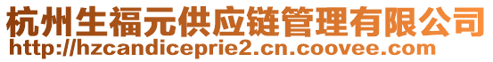 杭州生福元供應(yīng)鏈管理有限公司