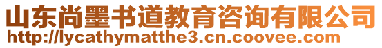 山東尚墨書(shū)道教育咨詢有限公司