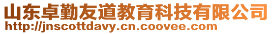 山東卓勤友道教育科技有限公司