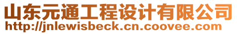 山東元通工程設(shè)計(jì)有限公司