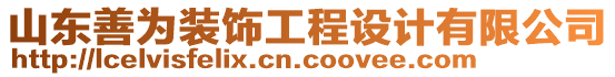 山東善為裝飾工程設(shè)計有限公司