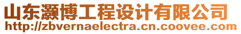 山東灝博工程設(shè)計有限公司