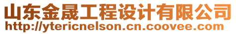 山東金晟工程設(shè)計(jì)有限公司